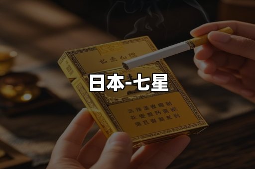七星